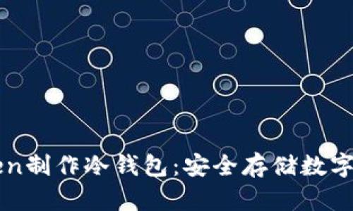 如何使用imToken制作冷钱包：安全存储数字资产的最佳实践