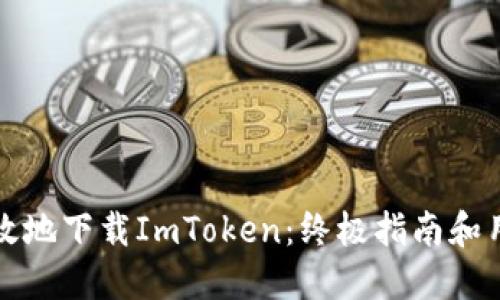 如何安全高效地下载ImToken：终极指南和用户体验分享