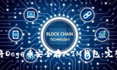 如何将Doge币安全存入IM钱包：完整指南