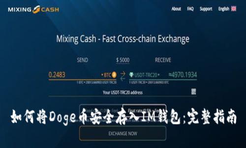 如何将Doge币安全存入IM钱包：完整指南