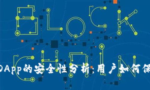 imToken钱包内DApp的安全性分析：用户如何保护资产不受威胁