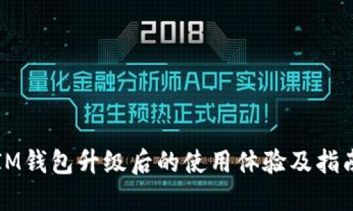 IM钱包升级后的使用体验及指南