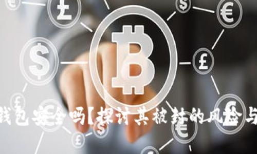 imToken钱包安全吗？探讨其被封的风险与防范措施