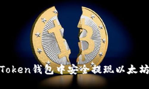 如何在ImToken钱包中安全提现以太坊：全面指南