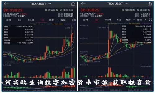 如何高效查询数字加密货币市值，获取投资价值