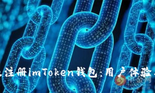 如何成功下载安装及注册imToken钱包：用户体验与安全性的完美结合