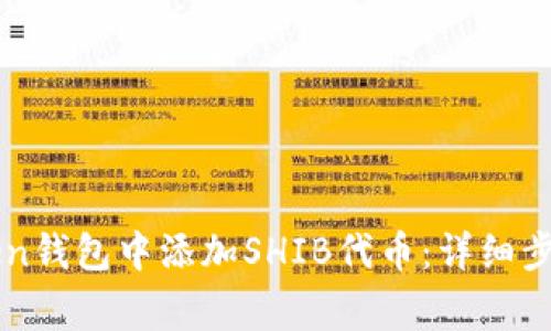 如何在imToken钱包中添加SHIB代币：详细步骤与注意事项