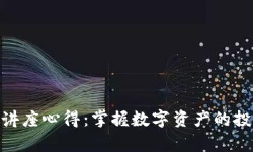 加密货币讲座心得：掌握数字资产的投资新机遇
