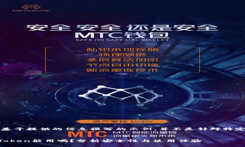 注意：以下内容是基于提供的信息撰写的示例，并不是针对特定应用程序的建议。


非官方下载的imToken能用吗？分析安全性与使用体验