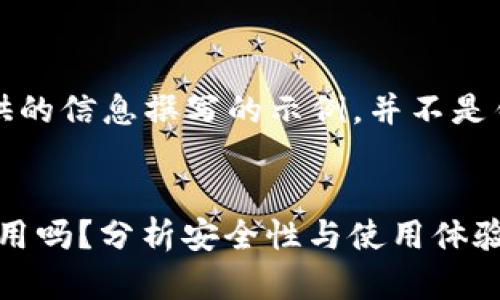 注意：以下内容是基于提供的信息撰写的示例，并不是针对特定应用程序的建议。


非官方下载的imToken能用吗？分析安全性与使用体验