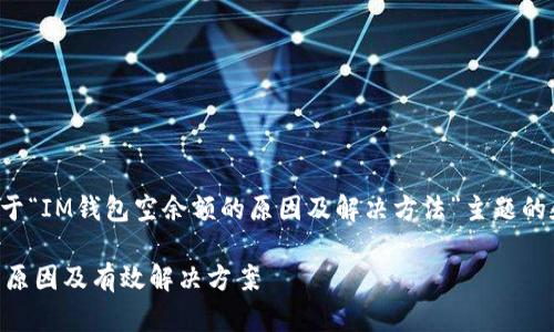 在此提供一个关于“IM钱包空余额的原因及解决方法”主题的和相关内容框架。

IM钱包空余额的原因及有效解决方案