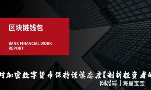 巴菲特为何对加密数字货币保持谨慎态度？剖析投资者的见解与价值