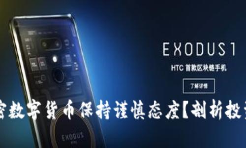 巴菲特为何对加密数字货币保持谨慎态度？剖析投资者的见解与价值