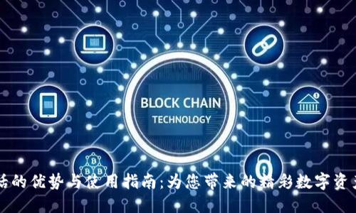 IM钱包电话的优势与使用指南：为您带来的精彩数字资产管理体验