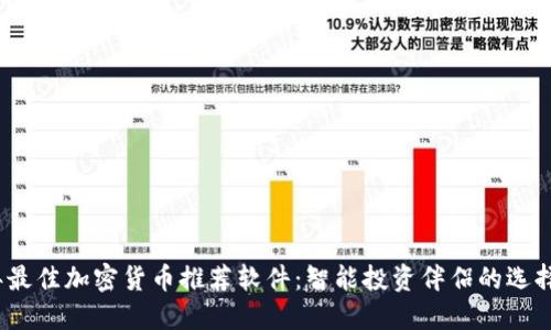 2023年最佳加密货币推荐软件：智能投资伴侣的选择与评估