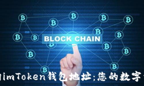   
如何快速查询imToken钱包地址：您的数字资产安全之道