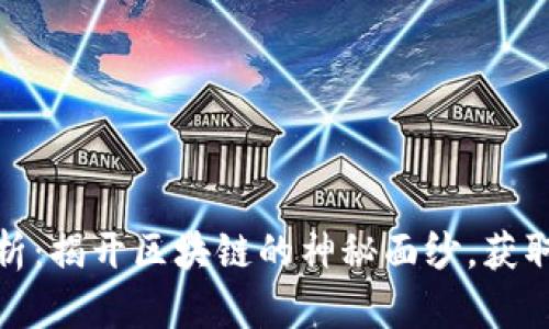 加密货币的工作原理解析：揭开区块链的神秘面纱，获取投资和交易的真实价值