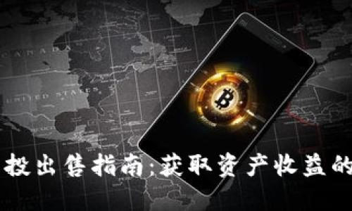 IM钱包空投出售指南：获取资产收益的最佳策略