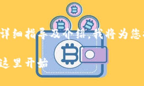 欲了解如何在iOS设备上下载ImToken，请参见以下详细指导及介绍。我将为您提供全面的信息，包括步骤、技巧和常见问题的解答。

iOS设备上轻松下载ImToken：您的数字钱包之旅从这里开始