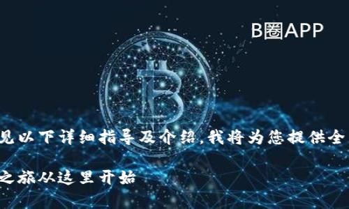 欲了解如何在iOS设备上下载ImToken，请参见以下详细指导及介绍。我将为您提供全面的信息，包括步骤、技巧和常见问题的解答。

iOS设备上轻松下载ImToken：您的数字钱包之旅从这里开始