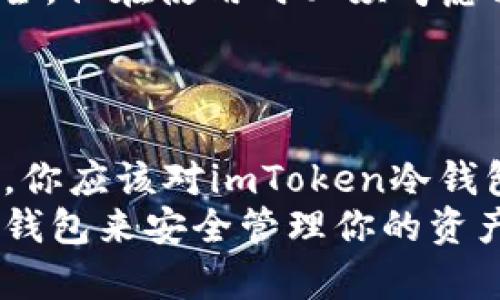 baoti如何安全地使用imToken冷钱包：官方下载与使用指南/baoti
imToken, 冷钱包, 加密货币, 安全存储, 官方下载/guanjianci

引言
随着加密货币越来越受到公众关注，数字资产的安全问题也随之而来。在这个波动剧烈的市场中，有效地管理和存储你的数字货币成为了每个投资者的首要任务。imToken冷钱包作为一种被广泛认可的数字资产管理工具，其安全性和便捷性使得越来越多的用户选择它来保护自己的资产。本文将深入探讨imToken冷钱包的官方下载方式、使用特点以及一些个人使用的经验和建议，帮助你更好地利用这一工具。

什么是imToken冷钱包？
imToken是一款多链数字资产钱包，允许用户安全地存储和管理多种加密货币。冷钱包，顾名思义，是一种不与互联网直接连接的加密货币存储方式。通常，冷钱包具有更高的安全性，相较于热钱包（在线钱包），其风险大大降低。在imToken中，用户可以选择将资产存储在安全隔离的环境中，从而有效防止黑客攻击和网络安全威胁。

为什么选择imToken冷钱包？
使用imToken冷钱包有几个显著的优势。首先，它提供了用户友好的界面，简化了资产管理的过程。第二，imToken支持多种主流加密货币，用户可以将不同类型的数字资产存储在同一个钱包中，极大地方便了操作。最后，imToken冷钱包还具备高水平的安全性，通过多重加密和隐私保护机制，最大限度地保障用户的资金安全。

imToken冷钱包的官方下载方式
下载imToken冷钱包的最佳方式是通过其官方网站或官方应用商店，例如Apple App Store或Google Play Store。确保你从正规渠道下载，以避免潜在的钓鱼攻击或恶意软件的风险。以下是下载步骤：
ol
    li访问imToken的官方网站。/li
    li找到下载链接并选择适合你设备的版本。/li
    li按照提示完成下载和安装。/li
    li打开应用并按照引导设置你的冷钱包。/li
/ol
注意，在下载过程中，请确保你的网络环境安全，避免在公共Wi-Fi下进行敏感操作。

如何配置imToken冷钱包？
一旦下载完成，你需要进行初步的配置。这一过程相对简单，但需要重点关注以下几点：
ul
    listrong创建钱包：/strong启动应用后，选择“创建新钱包”，系统会引导你完成设置。在这个阶段，你会被要求设置一个强密码，以确保他人无法轻易访问你的钱包。/li
    listrong备份助记词：/strong创建钱包后，系统会生成一个助记词，这个词组非常重要！务必妥善保存，因为它是恢复你钱包的唯一途径。不要分享给任何人，且最好离线保存。/li
    listrong设置安全问题：/strong为了进一步提升安全性，一些用户可能选择设置安全问题，增加额外的保护层。/li
/ul
配置完成后，你就可以在imToken冷钱包中安全地存储你的数字资产了。

使用imToken冷钱包的经验分享
尽管imToken冷钱包提供了完善的安全性，但作为用户，我们仍需时刻保持警觉。以下是一些我个人在使用过程中总结的经验和建议：
ol
    listrong定期更新：/strong保持你的imToken应用更新到最新版本，以确保使用最新的安全性增强和功能。/li
    listrong谨慎分享信息：/strong不要在社交媒体或不可靠的论坛上分享任何关于你的钱包信息，包括助记词和私钥。这一点至关重要！/li
    listrong利用多重身份验证：/strong如果imToken提供多重身份验证功能，强烈建议开启，以增加一层安全保障。/li
    listrong小额测试：/strong在进行大额交易之前，可以先用小额资产进行测试，确保流程顺畅，没有安全隐患。/li
/ol

冷钱包与热钱包的对比
在热钱包和冷钱包之间做出选择时，用户需要了解它们各自的优缺点。热钱包通常更为便捷，适合频繁交易的用户；然而，由于其连接互联网，安全性相对较低。相反，冷钱包，如imToken，则更加安全，但在使用时必须考虑到提款和转账的时间，因为它需要离线转移资产。
因此，许多用户选择将大部分资产存放在冷钱包里，以降低风险，而将一些小额资产放在热钱包中，方便日常交易。具体的资产配置可以根据个人的投资策略和风险承受能力来决定。

总结与展望
在加密货币的浩瀚海洋中，选择合适的工具和方法来保护自己的数字资产是非常重要的。imToken冷钱包以其高安全性、用户友好的设计和多币种支持，成为众多投资者的首选。通过本文的指导，你应该对imToken冷钱包的使用有了更深入的了解。
尽管数字资产的未来充满挑战与机遇，但只要我们保持警惕，不断学习和适应新变化，就一定能够在这个市场中找到适合自己的投资策略。无论你是新手还是经验丰富的投资者，使用imToken冷钱包来安全管理你的资产都是一个明智的选择。希望你能在加密货币的旅程中取得丰硕的成果！