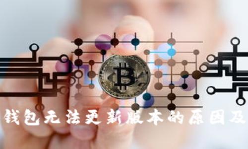imToken钱包无法更新版本的原因及解决方法
