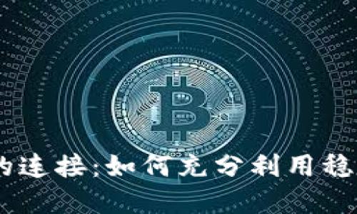 USDT与加密货币的连接：如何充分利用稳定币提升投资收益
