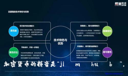 加密货币的拼音是“jiā mì huò bì”。