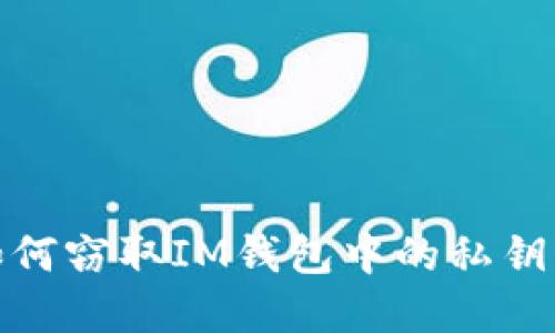 恶意程序如何窃取IM钱包中的私钥及防范措施