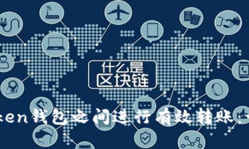 如何在ImToken钱包之间进行有效转账：一步一步指南