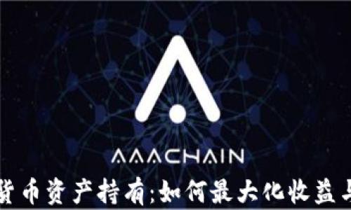 
美国加密货币资产持有：如何最大化收益与投资安全