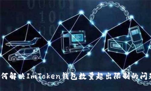 如何解决ImToken钱包数量超出限制的问题？