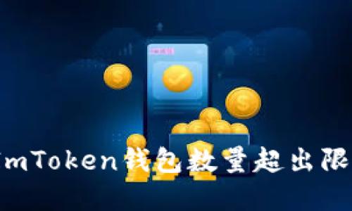 如何解决ImToken钱包数量超出限制的问题？