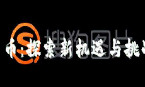 欧洲放开加密货币：探索新机遇与挑战，实现金融自由