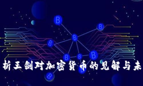 深入解析王剑对加密货币的见解与未来趋势