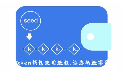 全面掌握ImToken钱包使用教程，让您的数字资产安全无忧