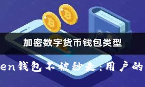 如何保护你的ImToken钱包不被秒走：用户的安全策略与经验分享