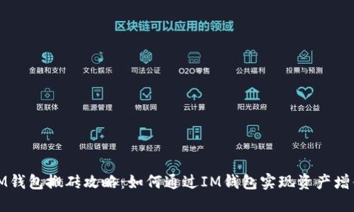 IM钱包搬砖攻略：如何通过IM钱包实现资产增值