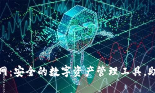 imToken下载地址官网：安全的数字资产管理工具，助你轻松掌控加密货币