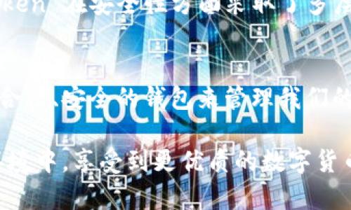 截至我最近的知识更新（2023年10月），ImToken 钱包是一款非常流行的数字资产钱包，主要用于管理和存储各种加密货币。在讨论 ImToken 钱包的法人注册问题之前，让我们先了解一下 ImToken 的背景以及其在数字货币市场中的定位。

ImToken 钱包简介
ImToken 成立于 2016 年，是中国最早的一批数字资产钱包之一。它不仅支持以太坊和 ERC20 代币，还逐渐扩展到其他区块链如比特币、EOS、Tron 等。ImToken 的设计旨在为用户提供安全、便捷的资产管理体验，并且它的一些独特功能如去中心化交易所（DEX）、代币交换和内置的 DApp 浏览器，增强了用户的使用体验。

法人注册的必要性
随着加密货币的广泛应用，监管政策在逐步强化。因此，许多加密产品和服务提供商需要在相关国家和地区进行法人注册。这样的注册不仅有助于提高企业的合法性和透明度，还能够为用户提供更多保障，增加用户信任。在这个背景下，ImToken 是否已经完成法人注册将直接影响其运营和用户体验。

ImToken 法人注册的现状
至于 ImToken 的法人注册情况，官方并没有公开详细的信息。然而，作为国内知名的钱包品牌，ImToken 很可能在某些地区进行了法人注册，以符合当地的法律法规。这一点可以通过观察其在行业内的合作伙伴和关联业务来推测。

个人见解：注册的影响
从个人的角度来看，拥有合法注册的身份，对于 ImToken 来说是一个双刃剑。一方面，它可以增强用户的信任感，吸引更多用户使用产品；另一方面，监管合规也可能带来额外的运营成本与管理难度。这种情况下，ImToken 需要找到一个平衡点，把用户体验和法律合规结合起来，打造一个更加安全的数字资产管理平台。

用户关注的其他方面
除了法人注册，用户在使用 ImToken 钱包时，可能还会关注其他多个方面，比如安全性、易用性以及客户支持等。这些特性直接影响到用户的使用体验。例如，ImToken 在安全性方面采取了多层次的保护措施，包括私钥的本地存储与多重身份验证，降低用户资产被盗的风险。而在易用性上，ImToken 的界面设计极为友好，使得即使是初学者也能快速上手。

结论
综合来看，ImToken 钱包在市场中的地位已相对稳固，法人注册的情况虽然不明，但它无疑在为合法运营而不断努力。作为用户，我们应当始终关注相关信息，选择合法、安全的钱包来管理我们的数字资产。在这个快速发展的行业中，合规性、透明度和用户体验将是我们关注的重点。

考虑到 ImToken 在区块链行业的影响力与发展趋势，未来我们可以期待该平台在合规化、用户体验等方面带来更多的创新和突破。希望用户能够在这个安全的环境中，享受到更优质的数字货币管理体验。