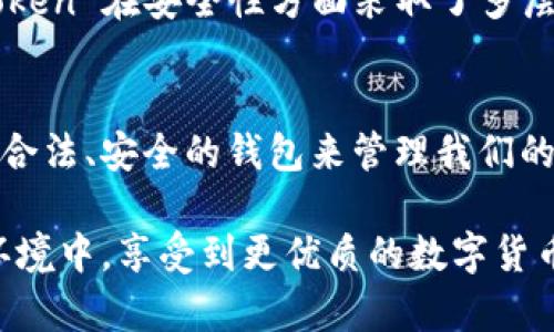 截至我最近的知识更新（2023年10月），ImToken 钱包是一款非常流行的数字资产钱包，主要用于管理和存储各种加密货币。在讨论 ImToken 钱包的法人注册问题之前，让我们先了解一下 ImToken 的背景以及其在数字货币市场中的定位。

ImToken 钱包简介
ImToken 成立于 2016 年，是中国最早的一批数字资产钱包之一。它不仅支持以太坊和 ERC20 代币，还逐渐扩展到其他区块链如比特币、EOS、Tron 等。ImToken 的设计旨在为用户提供安全、便捷的资产管理体验，并且它的一些独特功能如去中心化交易所（DEX）、代币交换和内置的 DApp 浏览器，增强了用户的使用体验。

法人注册的必要性
随着加密货币的广泛应用，监管政策在逐步强化。因此，许多加密产品和服务提供商需要在相关国家和地区进行法人注册。这样的注册不仅有助于提高企业的合法性和透明度，还能够为用户提供更多保障，增加用户信任。在这个背景下，ImToken 是否已经完成法人注册将直接影响其运营和用户体验。

ImToken 法人注册的现状
至于 ImToken 的法人注册情况，官方并没有公开详细的信息。然而，作为国内知名的钱包品牌，ImToken 很可能在某些地区进行了法人注册，以符合当地的法律法规。这一点可以通过观察其在行业内的合作伙伴和关联业务来推测。

个人见解：注册的影响
从个人的角度来看，拥有合法注册的身份，对于 ImToken 来说是一个双刃剑。一方面，它可以增强用户的信任感，吸引更多用户使用产品；另一方面，监管合规也可能带来额外的运营成本与管理难度。这种情况下，ImToken 需要找到一个平衡点，把用户体验和法律合规结合起来，打造一个更加安全的数字资产管理平台。

用户关注的其他方面
除了法人注册，用户在使用 ImToken 钱包时，可能还会关注其他多个方面，比如安全性、易用性以及客户支持等。这些特性直接影响到用户的使用体验。例如，ImToken 在安全性方面采取了多层次的保护措施，包括私钥的本地存储与多重身份验证，降低用户资产被盗的风险。而在易用性上，ImToken 的界面设计极为友好，使得即使是初学者也能快速上手。

结论
综合来看，ImToken 钱包在市场中的地位已相对稳固，法人注册的情况虽然不明，但它无疑在为合法运营而不断努力。作为用户，我们应当始终关注相关信息，选择合法、安全的钱包来管理我们的数字资产。在这个快速发展的行业中，合规性、透明度和用户体验将是我们关注的重点。

考虑到 ImToken 在区块链行业的影响力与发展趋势，未来我们可以期待该平台在合规化、用户体验等方面带来更多的创新和突破。希望用户能够在这个安全的环境中，享受到更优质的数字货币管理体验。