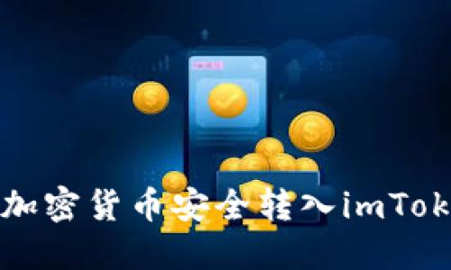 如何将加密货币安全转入imToken钱包
