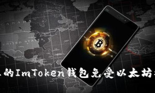 如何保护您的ImToken钱包免受以太坊被盗的风险