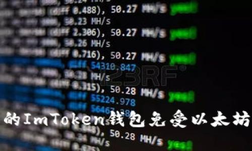 如何保护您的ImToken钱包免受以太坊被盗的风险