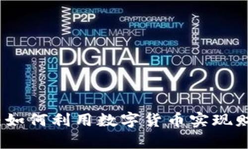 富人征税加密货币：如何利用数字货币实现财富公平与社会发展