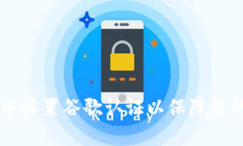 如何在IM钱包中设置谷歌认证以保障您的数字资产安全