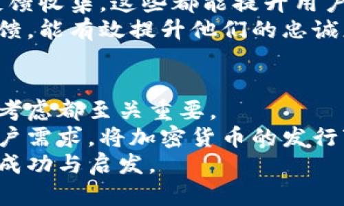   如何自己发加密货币，探索去中心化的财富创造之路 / 

 guanjianci 加密货币, 发币指南, 投资收益, 去中心化, 区块链技术 /guanjianci 

前言：为什么要自己发加密货币？
在近年来，加密货币成为了一个热门话题，吸引了全球范围内的投资者与技术爱好者。如果你曾经想过自己发起一款加密货币，那么你并不是孤单的。实际上，创造自己的加密货币不仅可以作为个人兴趣或技术探索的项目，更具备潜在的经济收益。
首先，发加密货币允许你运用区块链技术进行创新。许多成功的初创公司就是通过自制的加密货币融资完成了巨大飞跃。其次，随着加密货币市场的持续扩张，早期进入这一领域的人，如果能妥善管理自己的代币，其投资回报是相当可观的。

准备工作：了解区块链和加密货币
在你开始自己的加密货币之旅之前，首先你需要对区块链技术和加密货币有深入的了解。区块链是一种去中心化的分布式账本技术，可以安全地记录交易，而加密货币则是依赖这一技术而存在的。
除了基本概念，你还需要学习不同类型的加密货币及其工作机制。例如，比特币使用的是工作量证明（Proof of Work），而以太坊则正在转向权益证明（Proof of Stake）。这不仅影响了它们的环境影响，也影响了它们的交易速度和安全性。
另外，技术上你还需掌握编程技能或依靠一些已有的平台，如Ethereum，来开发自己的智能合约和代币。

选择你的加密货币类型
在决定如何发加密货币时，你需要选择你的加密货币类型。大体上来说，加密货币可以分为两大类：平台币和应用币。
平台币通常是为某种平台（如Ethereum或Binance Smart Chain）所推出的代币，它们往往用于支付交易费用、参与治理等功能。而应用币则是特定应用或服务的代币，用于对特定需求提供解决方案。
选择什么类型的加密货币，取决于你想要解决的问题。比如，你可能会想创建一个基于区块链的供应链追踪系统，这就需要一个应用币。同时，你还需考虑目标市场的现存需求，借鉴同行业成功的模式。

技术实现：搭建区块链与智能合约
一旦你确定了加密货币的类型，接下来的步骤就是进行技术实现。这涉及到创建一个区块链网络或在现有的区块链上发布你的代币。
如果你选择在现有的区块链上创建代币，如Ethereum，你需要编写一个智能合约。智能合约是自动执行合约条款的程序，确保交易的透明和不可篡改。
以太坊提供的Solidity编程语言可以帮助你创建ERC-20代币，这是一种广泛被接受的标准。你可以在Github上找到许多开源的代码作为参考，通过自学或请教专业人士进行修改。

代币经济模型的设计
代币经济模型是影响你加密货币成功与否的关键因素之一。简单来说，它就是关于你的代币如何在市场中流通与价值产生的策略。
你需要考虑几个方面的问题，比如：代币的总供应量？如何进行销售或分发？用户持有代币后的权益是什么？例如，某些代币设计为可以获得分红，或在平台上投票决策。
设计良好的经济模型不仅能吸引早期投资者，还能维持长远的用户交易量。为此，了解市场趋势和你所针对的用户群体就显得尤为重要。有时候，借鉴现有的成功案例也是十分有益的。

法律合规性与营销
在你发加密货币之前，确保了解各国关于加密货币的法律法规是非常重要的。如果你的代币被视为证券，这可能影响到法律上的合规性，甚至导致诉讼风险。
尤其是在美国，证券交易委员会（SEC）对加密货币的态度相对严格，早期一些不合规的项目已经遭到关停。因此，咨询法律顾问至关重要，确保在法律框架内运作。
另外，发币不仅仅是技术上的事情，营销同样也是推动其成功的重要组成部分。你需要制定详细的市场营销策略，利用社交媒体、邮件列表等方式触达你的目标用户，创建社区感。

社区建设与后续支持
好的社区是加密货币项目成功的基石。社群不仅仅是你的用户，更是代币价值的传播者。在发币前你可以通过举办AMA（Ask Me Anything）活动等方式，吸引更多用户关注与参与。
一旦代币上市，持续的用户支持和参与是必不可少的。你可以定期更新项目进展、分享技术路线图、发布用户反馈收集，这些都能提升用户黏性并加强他们的信任感。
此外，做好技术支持也是维持项目生存的重要一环。用户在使用过程中难免遇到问题，及时响应并解决用户反馈，能有效提升他们的忠诚度。

总结与反思
发加密货币是一个充满挑战与机遇的过程。从技术架构到法律遵从，从经济模型到社区管理，各个环节的综合考虑都至关重要。
当你在这个过程中累积经验和教训，也许会发现原本设想的目标随着市场变化而调整。灵活应对、及时反馈用户需求，将加密货币的发行变成一场学习与成长的旅程。
无论结果如何，这个过程都将带给你更多关于科技、金融与人性的认知。希望你能在发加密货币的过程中收获成功与启发。