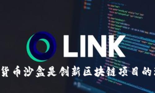 为何加密货币沙盒是创新区块链项目的理想选择？