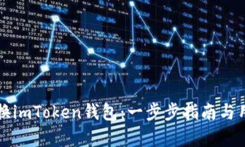 如何高效更换imToken钱包：一步步指南与用户价值解析