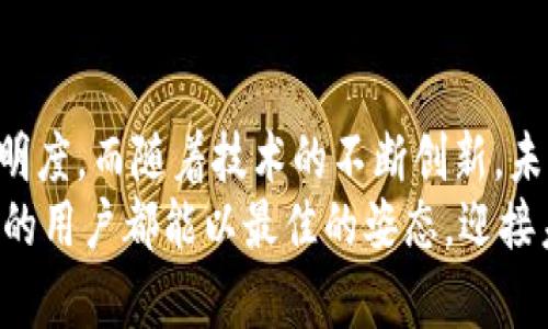 在新时代的数字资产管理中，ImToken钱包共签的优势与应用

ImToken钱包, 共签, 数字资产, 区块链技术, 安全性/guanjianci

引言
随着区块链技术的飞速发展，数字资产的管理与安全日益受到关注。在这个背景下，ImToken钱包作为一款备受欢迎的数字资产管理工具，其共签功能尤为引人注目。共签不仅仅是简单的签名验证，它在保护用户资产的同时，更提升了整体的安全性。

什么是ImToken钱包共签？
ImToken钱包的共签功能是其一大亮点，它通过多个签名者共同确认交易的方式，增强了交易的安全性。在传统的数字钱包交易中，往往只需一个私钥即可进行操作，这在一定程度上增加了资产被盗的风险。而共签机制则要求多个私钥的签名，以完成一笔交易，这有效降低了风险，并为用户提供了更高的安全保障。

共签的工作原理
ImToken钱包的共签机制通常基于多签名（Multisig）技术。在这一机制中，用户可以设置多个签名者，只需达到一定数量的签名，交易才能被执行。例如，假设有三个用户A、B、C，他们可以设定一个共签规则：只有在A和B都签名后，交易才能生效。这样的机制增加了操作的复杂性，有效遏制了单点故障所带来的安全隐患。

共签的具体应用场景
除了在个人用户资产管理上的应用，ImToken钱包的共签功能在很多企业和团队日常操作中也可以发挥巨大作用。例如，在一家初创公司中，资金的使用往往需要多个管理者的共同决策，通过使用共签机制，可以有效避免资金被滥用或误用。另一个例子是在区块链项目的治理中，许多项目采用共签机制来确保决策的透明性和公平性，进一步增强社区的信任。

共签的优势
1. **安全性提升**：通过多签名的方式，任何一笔交易都需要得到多个签名方的认可，这样即使一个私钥被盗，攻击者也无法随意转移资金。与传统钱包相比，ImToken的钱包共签机制为用户提供了一种更为安全的资产管理方式。
2. **透明性和信任**：在团队协作中，共签机制能够清晰地记录各方的决策过程，增加了管理的透明性。每次交易的签名都能追溯，避免了潜在的纠纷和不信任。
3. **灵活性**：用户可以根据不同的场景和需求设置不同的签名规则，比如是否要求全员签名，还是只要大多数人同意。这样的灵活性让共签机制能够适应多种应用场景。

与传统钱包的比较
在探讨ImToken钱包共签的价值时，不妨将其与传统数字钱包进行对比。许多用户在使用传统钱包时，只需记住一个私钥，简单快速，似乎无懈可击。然而，这种单一私钥机制在安全性上却显得脆弱，一旦私钥泄露，用户的资产便有可能受到严重威胁。相比之下，ImToken的共签模式虽然在操作上略显复杂，但其安全机制提供了多层防护，这点是用户在选择数字资产管理工具时不可忽视的关键因素。

用户体验与反馈
从用户的反馈来看，许多选择了共签功能的用户都表示，虽然在操作过程中需要花费额外的时间进行协商和确认，但这种付出是值得的。用户普遍反映，资产的安全性得到了显著提升，尤其是在团队协作和项目管理中，共签机制为其创造了积极的管理氛围。

总结与展望
随着数字资产和区块链技术的不断进步，ImToken钱包的共签功能将发挥越来越重要的角色。无论是个人投资者还是企业管理者，都可以通过这一功能提升资产的安全性和管理的透明度。而随着技术的不断创新，未来的共签机制可能会更加灵活和便捷，用户的体验也将不断。
最后，虽然共签机制在安全性上具有显著优势，但用户仍需时刻提高警惕、保持安全意识。数字资产的管理既是对财富的保护，也是对新技术应用的挑战。希望每一位使用ImToken钱包的用户都能以最佳的姿态，迎接未来的数字化挑战与机遇。